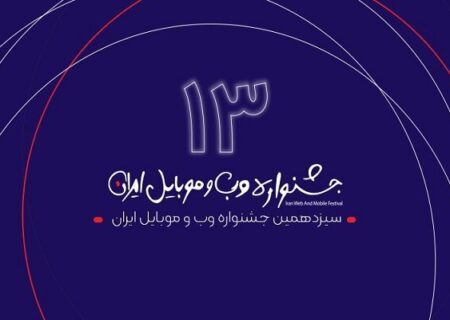 سیزدهمین جشنواره وب و موبایل ایران به کار خود پایان داد