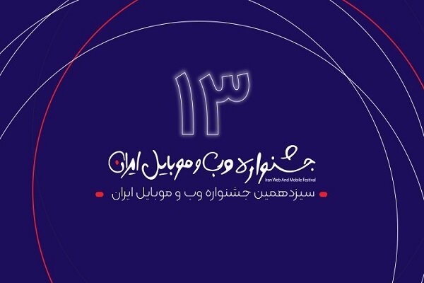 سیزدهمین جشنواره وب و موبایل ایران به کار خود پایان داد
