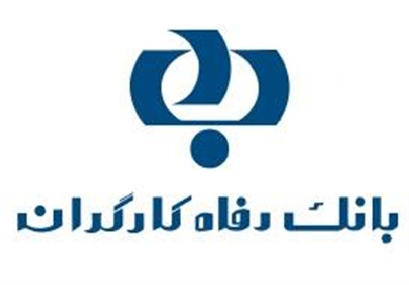 بانک رفاه کارگران در ردیف ۱۰ شرکت برتر ایران قرار گرفت